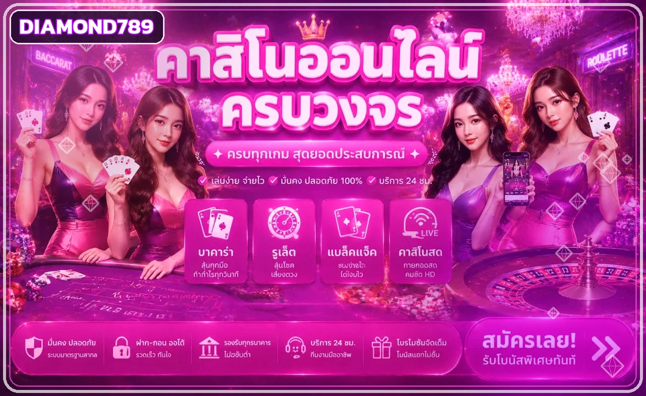 คาสิโนออนไลน์ Diamond789 พร้อมเกมสดหลายรูปแบบ