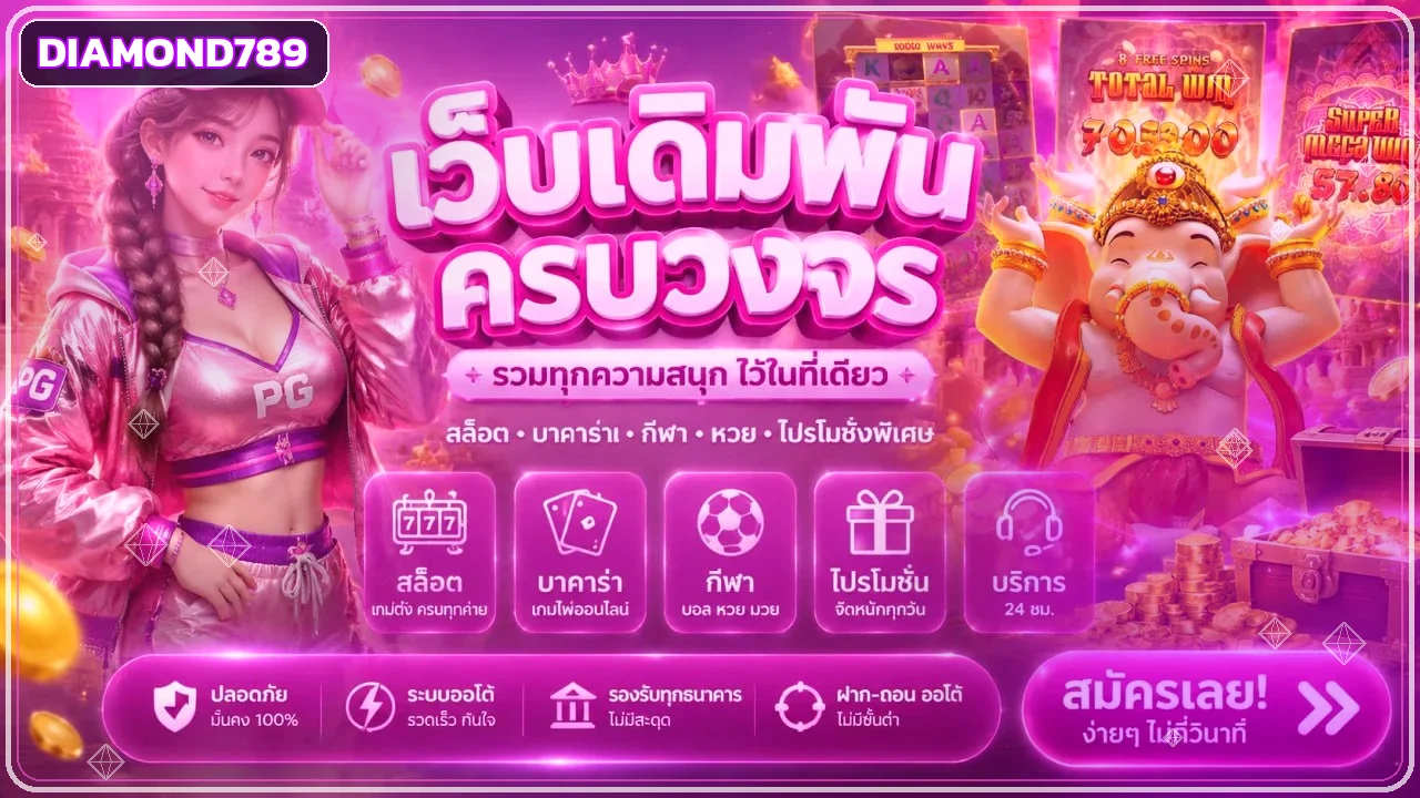 ภาพรวม Diamond789 สล็อต คาสิโน และทางเข้าเว็บตรง