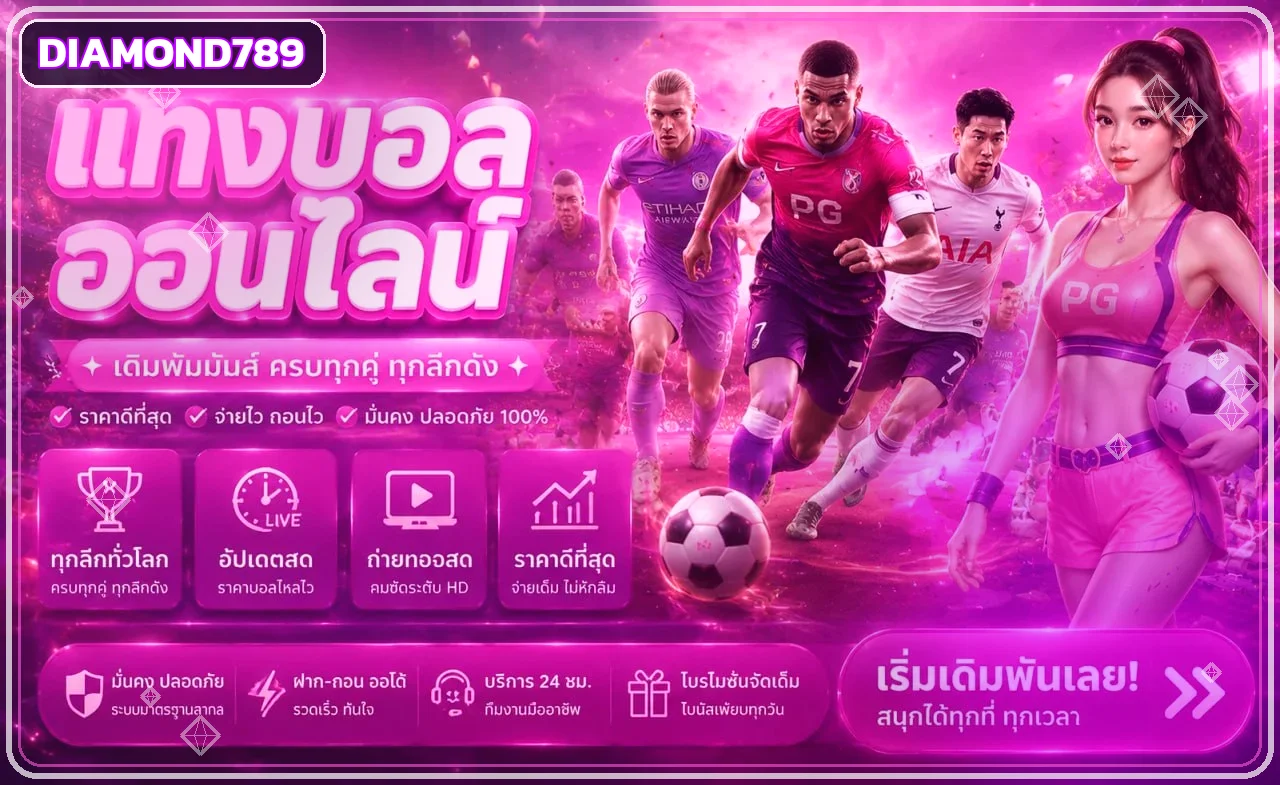 ข้อมูลแทงบอลและผลบอลสดบน Diamond789