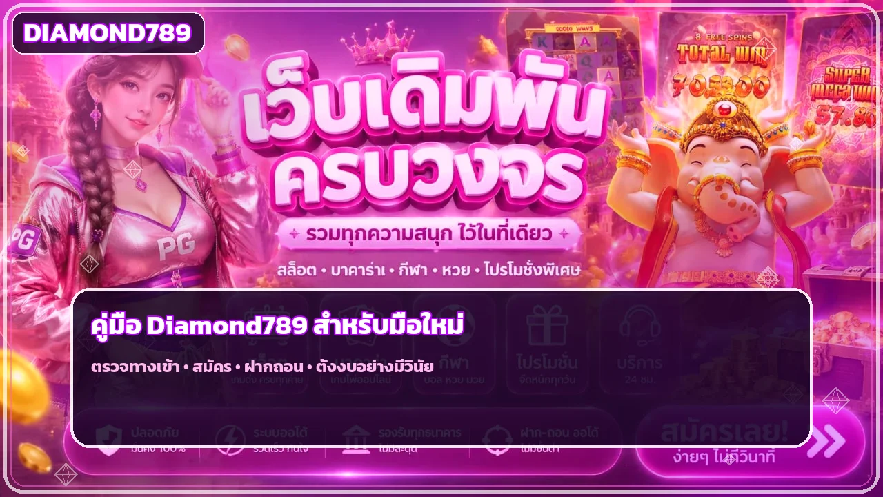 Diamond789 คู่มือมือใหม่ ทางเข้า สมัคร ฝากถอน